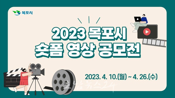  목포시, 4월 10일부터 2023 숏폼 영상 공모전 개최
