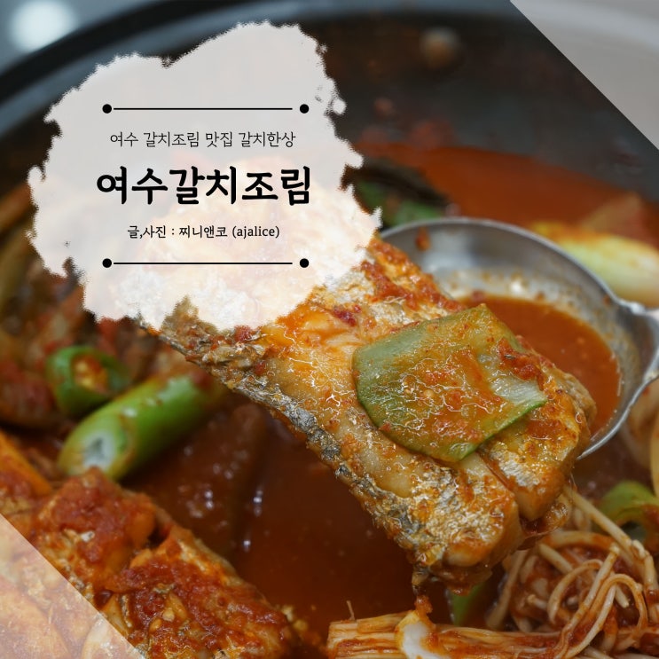여수 갈치조림 맛집 이순신광장 갈치한상 가성비 굿 여수 갈치조림 맛집 이순신광장 갈치한상 가성비 굿