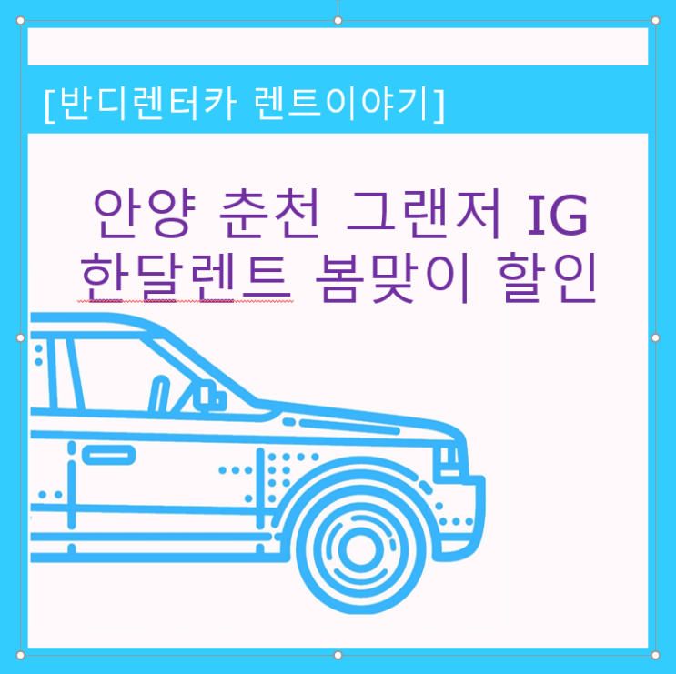 안양 춘천 하남 그랜저 IG 한달렌트 월렌트 특가 안내