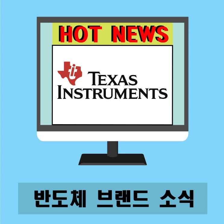 (3월 다섯째주 대일) 반도체브랜드 소식_TI(Texas Instrument)