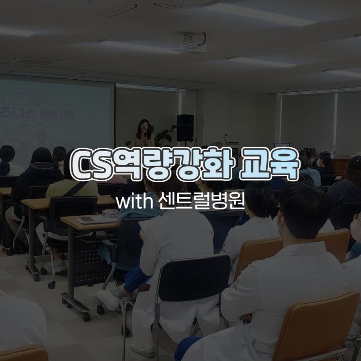  CS역량강화 간호사 교육 with 센트럴병원