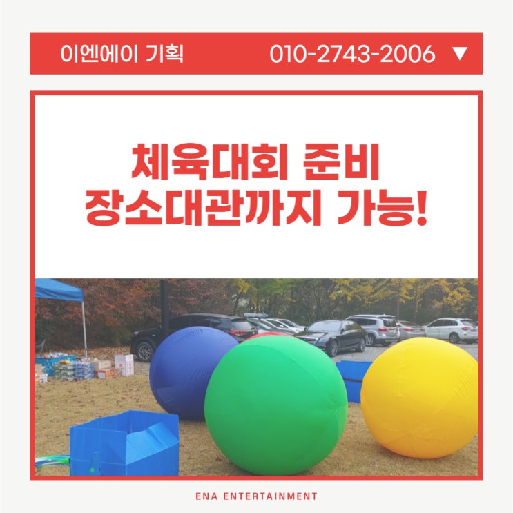  체육대회 준비하시는 담당자님들, 이 글을 꼭 읽어야 하는 이유