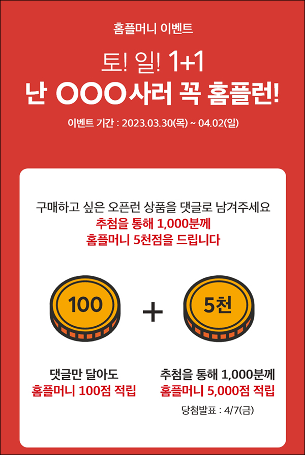 홈플러스 댓글이벤트(포인트 100p+@)전원,즉시 홈플러스 댓글이벤트(포인트 100p+@)전원,즉시