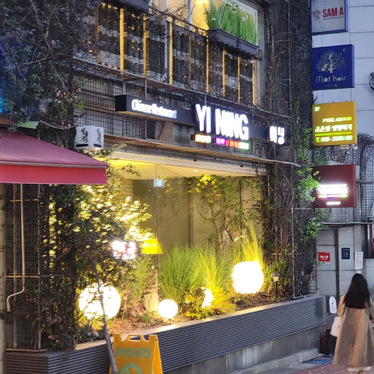  청담멘보샤 중국음식 맛집 이닝 YI NING