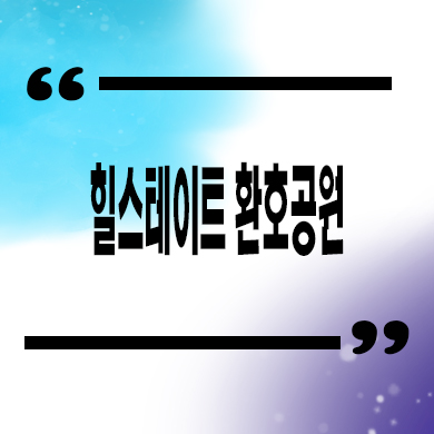  힐스테이트 환호공원 미분양아파트 포항 양덕동 줍줍 분양가격 견본주택 관람
