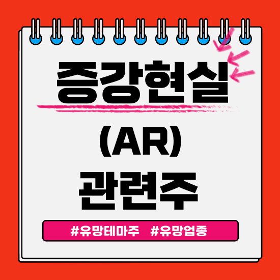  유망테마 - 증강현실(AR) 관련주(텔레칩스,엔피,맥스트,이랜텍 주식 주가분석 및 전망)