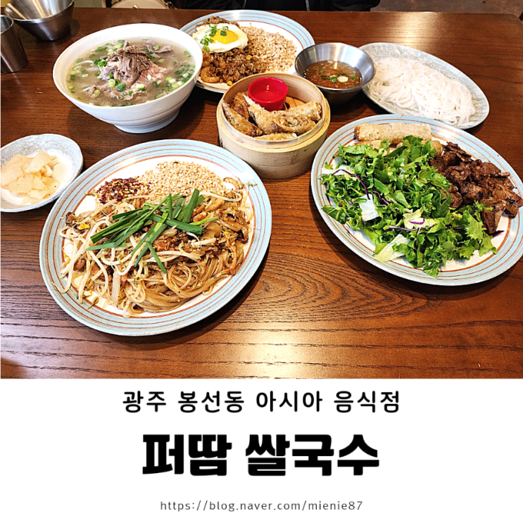 [남구 봉선동] 광주 쌀국수 팟타이 분짜 줄 서서 먹는 맛집 : 퍼땀