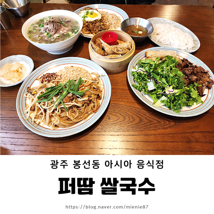  [남구 봉선동] 광주 쌀국수 팟타이 분짜 줄 서서 먹는 맛집 : 퍼땀