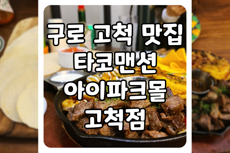  [서울/구로] 고척 아이파크 맛집, 타코맨션 아이파크몰 고척점에 다녀왔어요