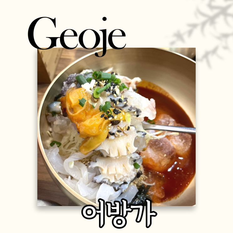  거제 소노캄 근처 맛집 어방가