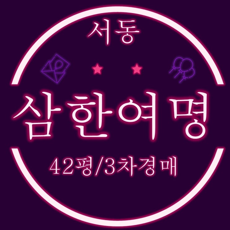  금정구 서동 삼한여명 아파트 42평 3차경매