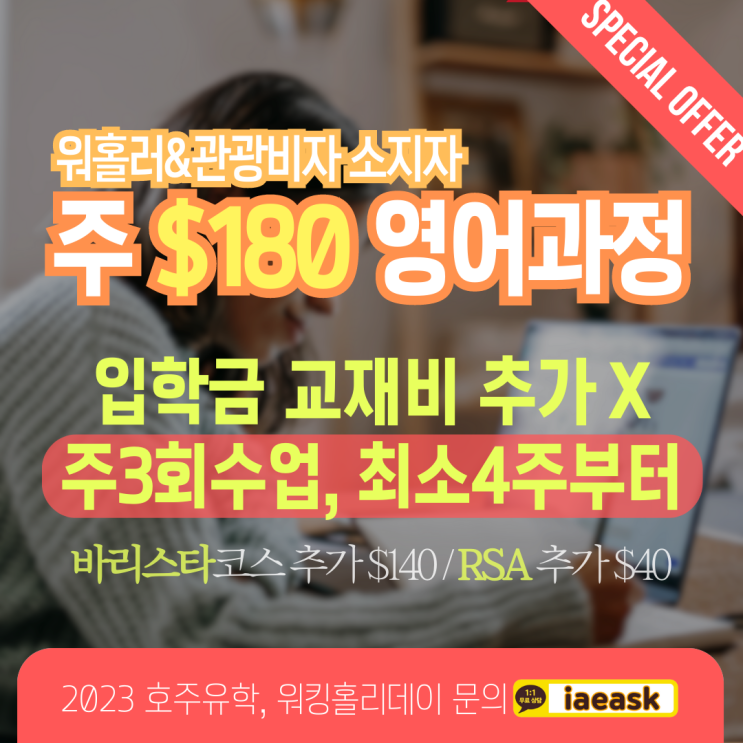 호주 단기 어학연수, 관광비자 워홀홀비자 소지자들을 위한 파격 학비 (유학네트 멜버른)