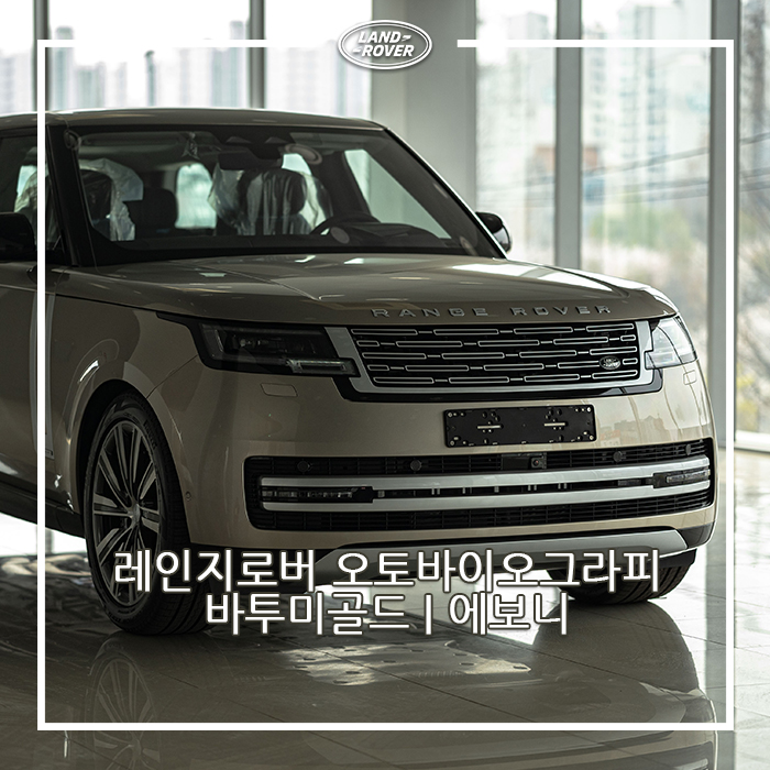 광주 랜드로버 | 레인지로버 P530 오토바이오그라피 LWB 즉시출고 가능합니다. 광주 랜드로버 | 레인지로버 P530 오토바이오그라피 LWB 즉시출고 가능합니다.