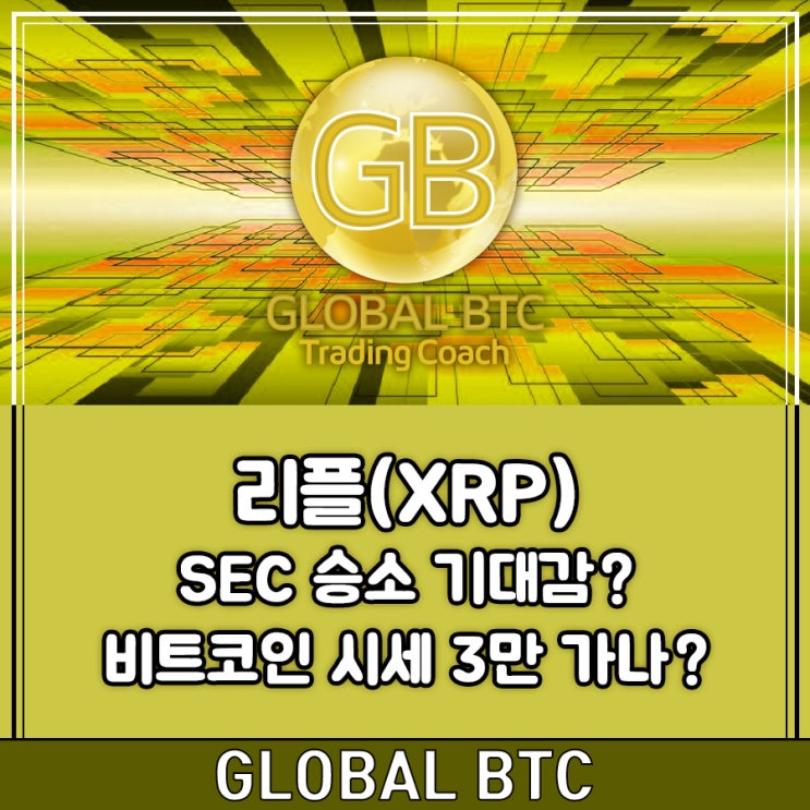  리플(XRP) SEC 승소 기대감? 비트코인 시세 3만 가나?