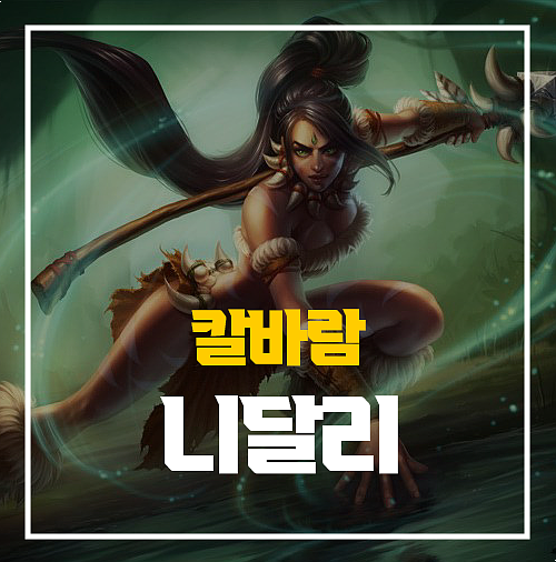  칼바람 니달리 룬 템트리 알고 쓰시나요?