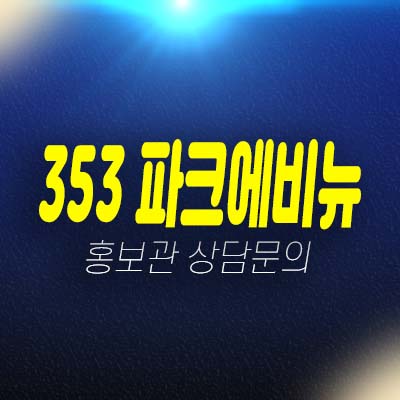 구리 아치울마을 아천동 353파크에비뉴 워커힐메리톤2차 고급빌라 신축빌라 펜트하우스 분양가 테라스하우스,가든하우스 홍보관 관람 실거주 현장문의