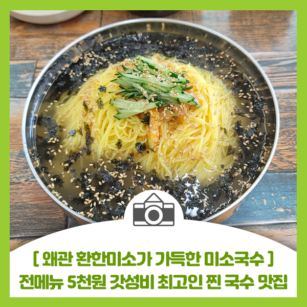  [왜관 미소국수] 전 메뉴믿을수 없는 가격!! 전 메뉴 5천원 갓성비 최고인 찐 국수맛집!!