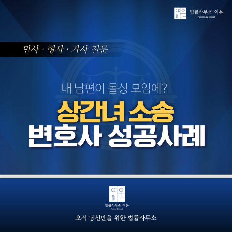  내 남편이 돌싱 모임에? 배우자 외도, 상간녀 소송 변호사의 성공사례!