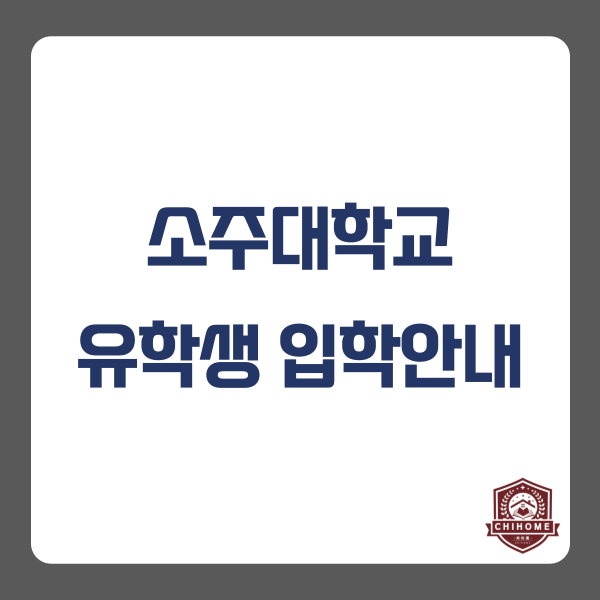  중국유학,중국대학교 ( 소주대학교 유학생 입학안내)