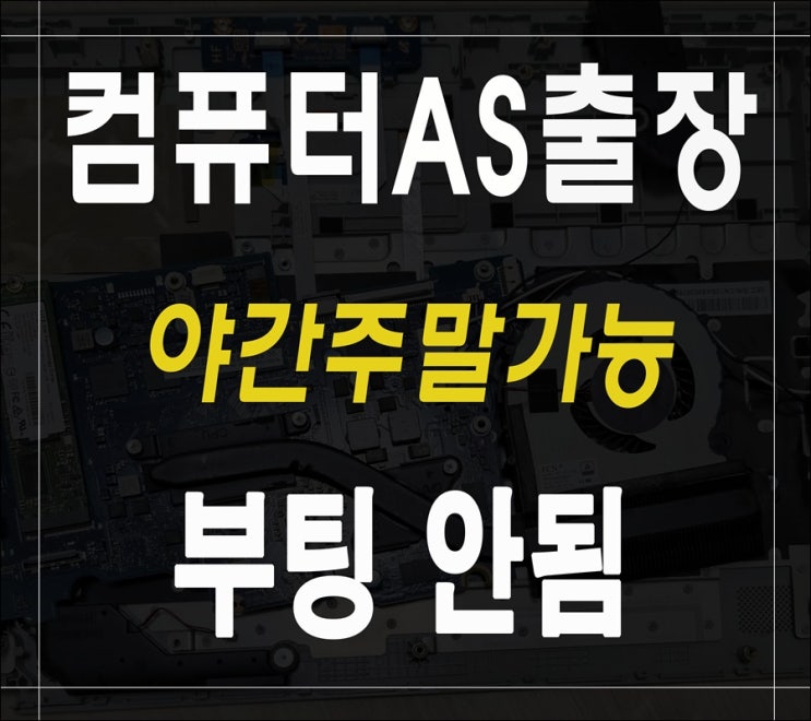  창천동 연희동 컴퓨터수리 부팅안됨 해결 출장AS 점검 하드디스크 SSD 고장