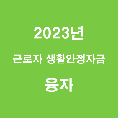  2023년 근로자 생활안정자금 융자 신청 일정 대상