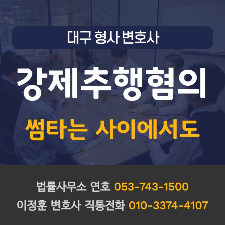  대구형사변호사 강제추행 혐의 썸타는 사이에서도 발생