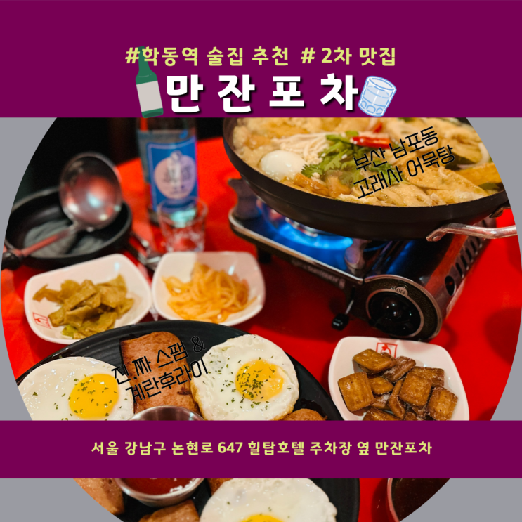  학동역 술집 I 만잔포차에서 밤이 깊었네 (여자 혼술, 2차 가자)
