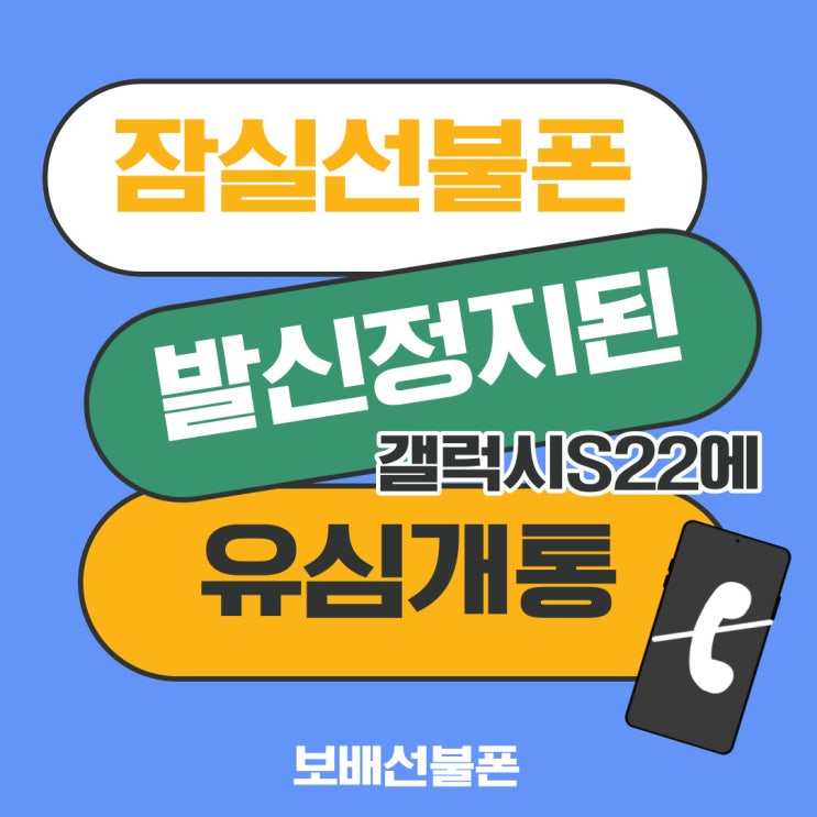 잠실선불폰 발신정지된 갤럭시S22에 유심개통했어요. 잠실선불폰 발신정지된 갤럭시S22에 유심개통했어요.