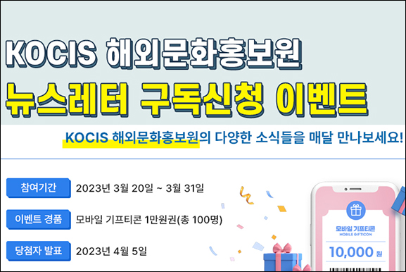 해외문화홍보원 뉴스레터 구독 이벤트(문상 1만원 100명)추첨 해외문화홍보원 뉴스레터 구독 이벤트(문상 1만원 100명)추첨