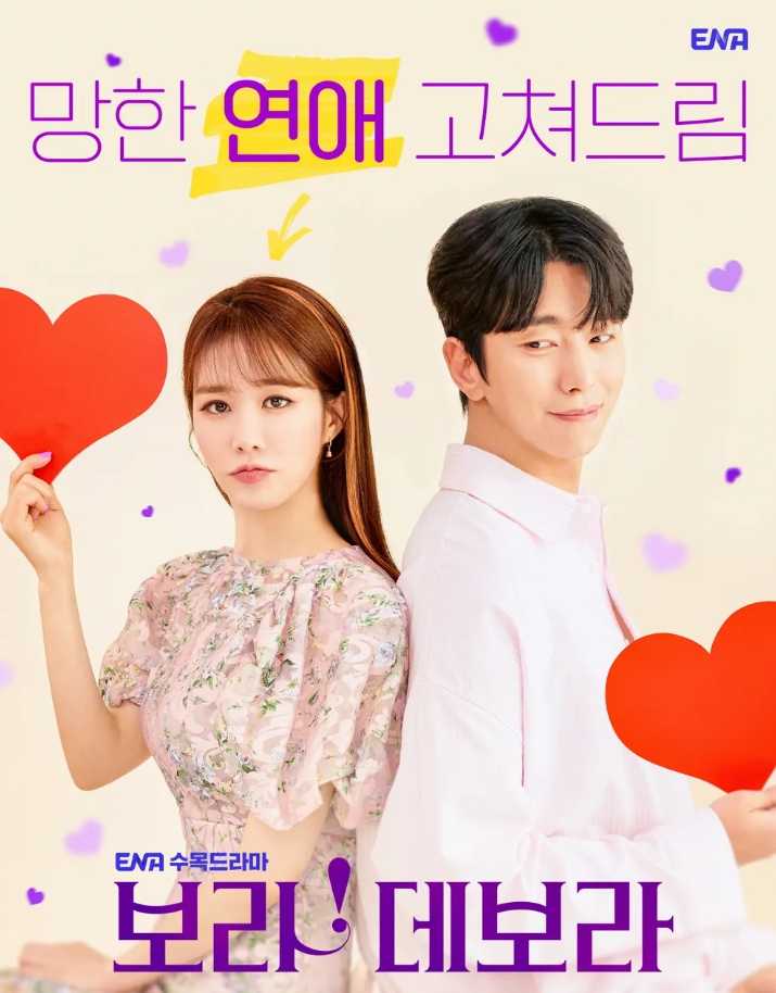  보라! 데보라, 유인나&윤현민 밀당 로맨스? 등장인물부터 확인해보자!(ENA 수목드라마)