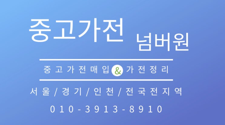 서울 성북구 돈암동 중고가전매입 추천