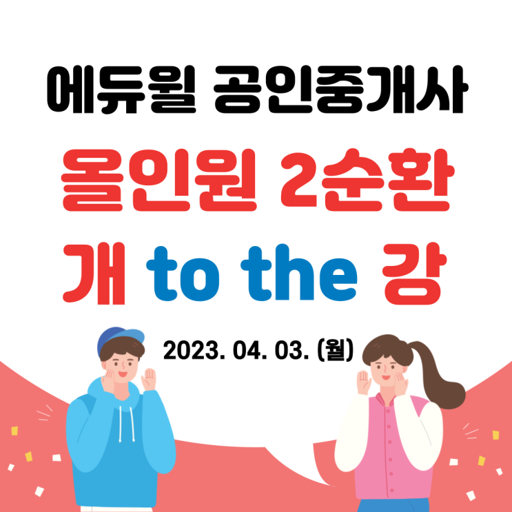 [사우동공인중개사학원] 김포학원 올인원 2순환 개강 !! 핵심이론 + 기출응용 문제풀이 !!