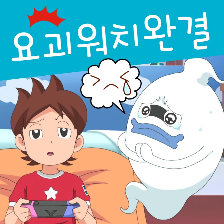  요괴워치 1화 및 애니 완결!? 요괴워치 시리즈 이야기