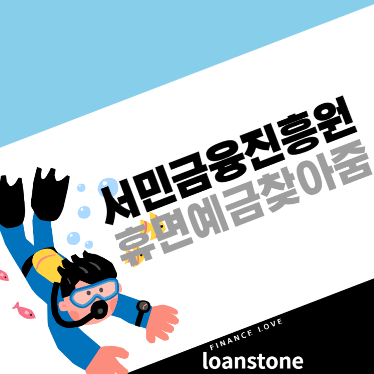  서민금융진흥원 대출 정보와 함께 잊혀진 돈 찾기 휴면예금찾아줌