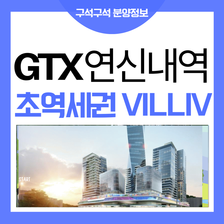 GTX-A 연신내역 도보 1분 빌리브에이센트를 소개합니다.