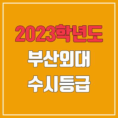2023 부산외대 수시등급 (예비번호, 부산외국어대학교)
