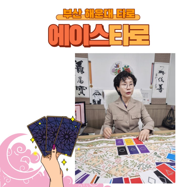  부산타로 잘보는곳 -    해운대 에이스타로