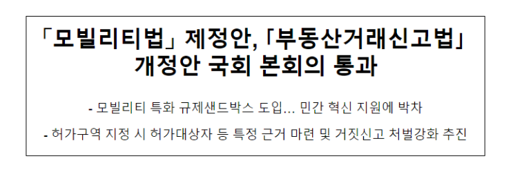 「모빌리티법」 제정안, 「부동산거래신고법」 개정안 국회 본회의 통과_국토교통부 「모빌리티법」 제정안, 「부동산거래신고법」 개정안 국회 본회의 통과_국토교통부