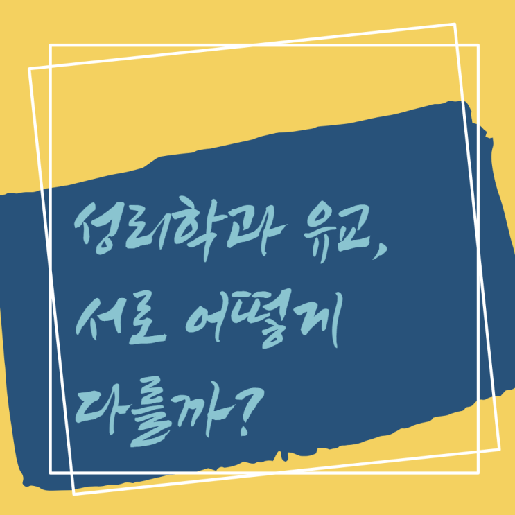  성리학과 유교, 서로 어떻게 다를까?