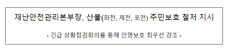 재난안전관리본부장, 산불(화천, 제천, 포천) 주민보호 철저 지시 재난안전관리본부장, 산불(화천, 제천, 포천) 주민보호 철저 지시