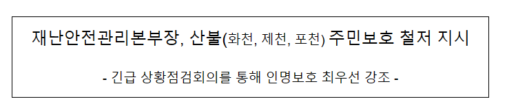 재난안전관리본부장, 산불(화천, 제천, 포천) 주민보호 철저 지시