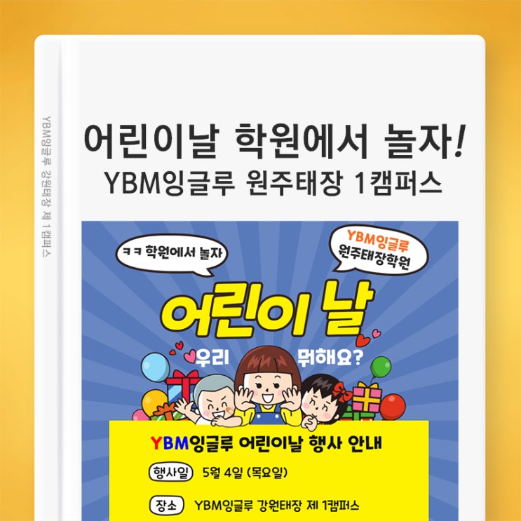 (원주 태장 영수전문학원) 학원에서 놀자~ YBM잉글루 어린이날 행사안내!!