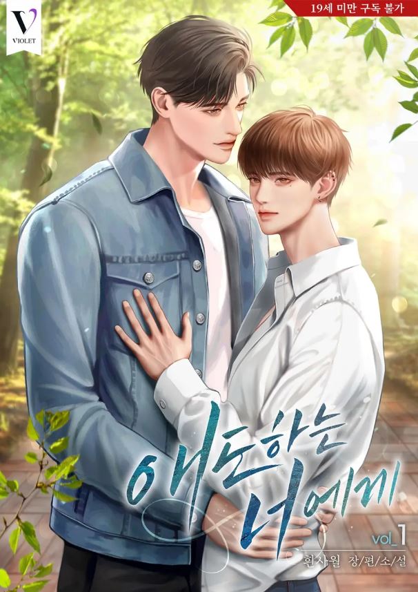  [BL소설] 애도하는 너에게 - 흰사월
