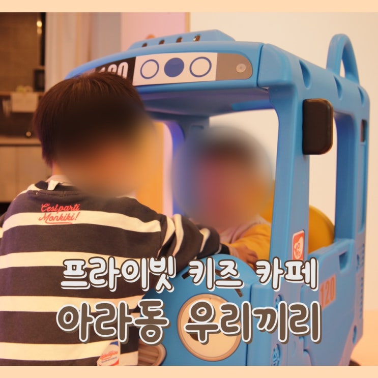  [키즈카페] 우리끼리 제주 키즈카페 : 아라점 / 프라이빗 제주도 키즈카페 대관 / 아기 생일파티 장소 추천