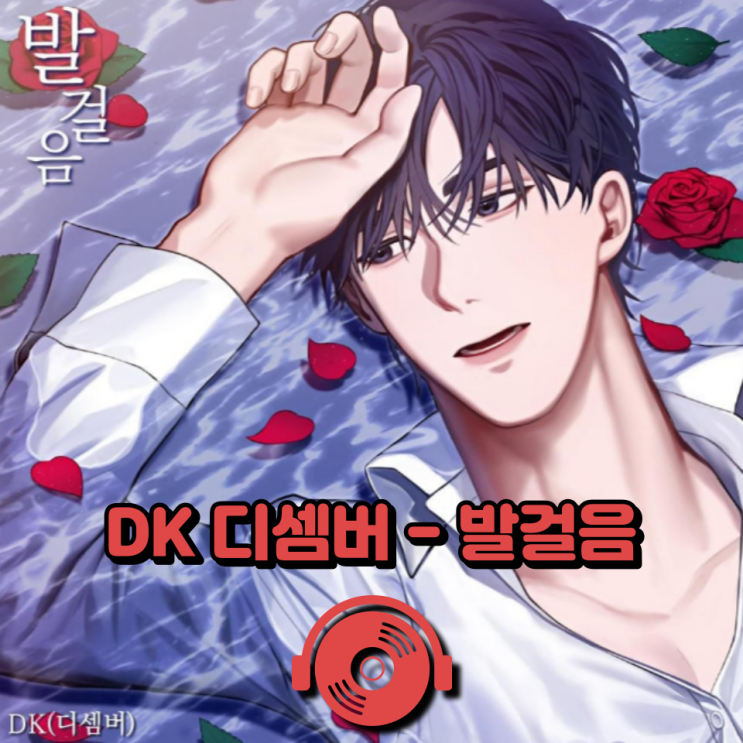 에메랄드 <b>캐슬</b> <b>리메이크</b>! 이별 감성 발라드 추천! DK (디셈버)... 