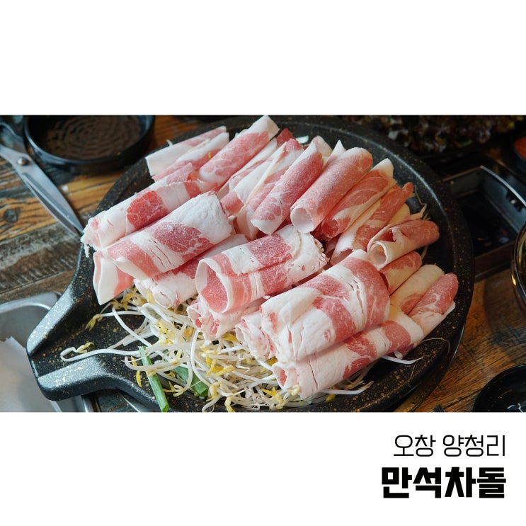  오창고기집 만석차돌 정말 맛있는 숙주 차돌박이구이