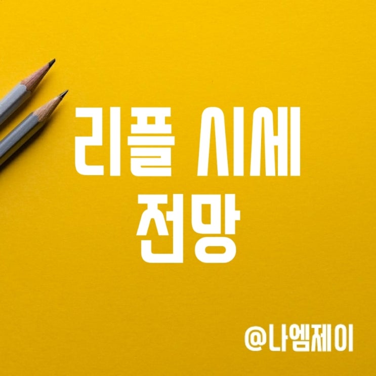 알트코인 리플 시세 및 소송 전망 (XRP) 알트코인 리플 시세 및 소송 전망 (XRP)