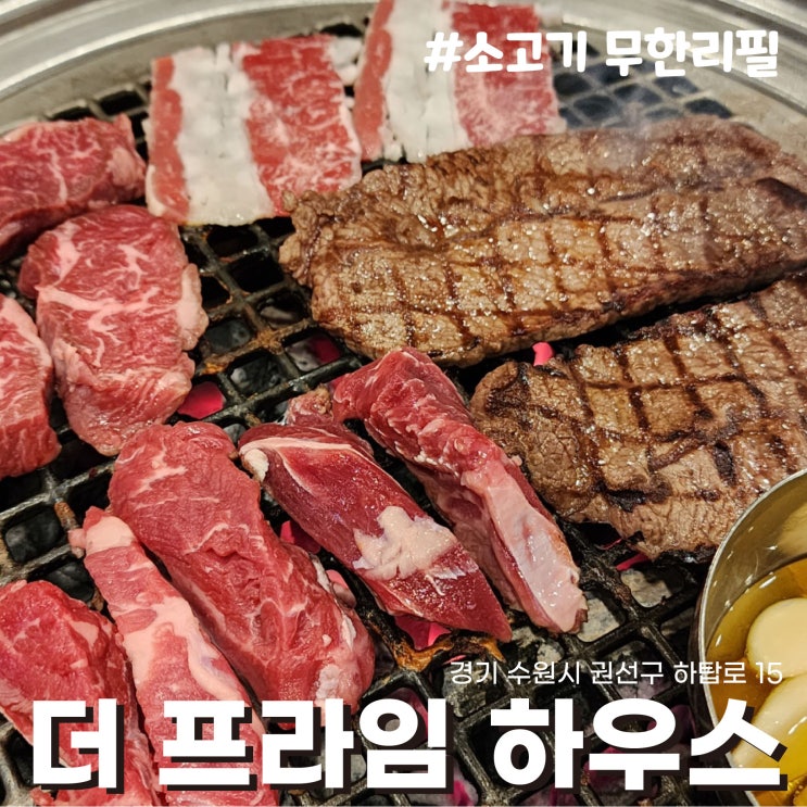  [수원 탑동] 인당 22,500원 얼리지 않은 저온숙성 소고기 무한리필 더프라임하우스