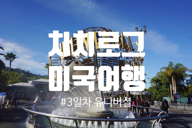  미국 서부 여행 3일차: 유니버설 스튜디오 할리우드. Universal Studios Hollywood (입장권구매, 익스프레스 정보)