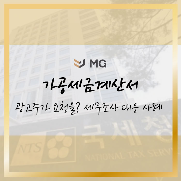  가공세금계산서를 광고주가 요청한다면? 세무조사 대응 사례
